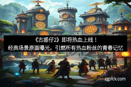 《古惑仔2》即将热血上线！经典场景原画曝光，引燃所有热血粉丝的青春记忆